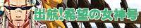 出航!希望の女神号