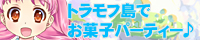 トラモフ島でお菓子パーティー♪