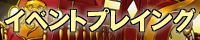 イベントプレイングフォーム