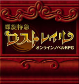 螺旋特急ロストレイル